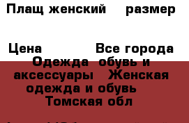 Плащ женский 48 размер › Цена ­ 2 300 - Все города Одежда, обувь и аксессуары » Женская одежда и обувь   . Томская обл.